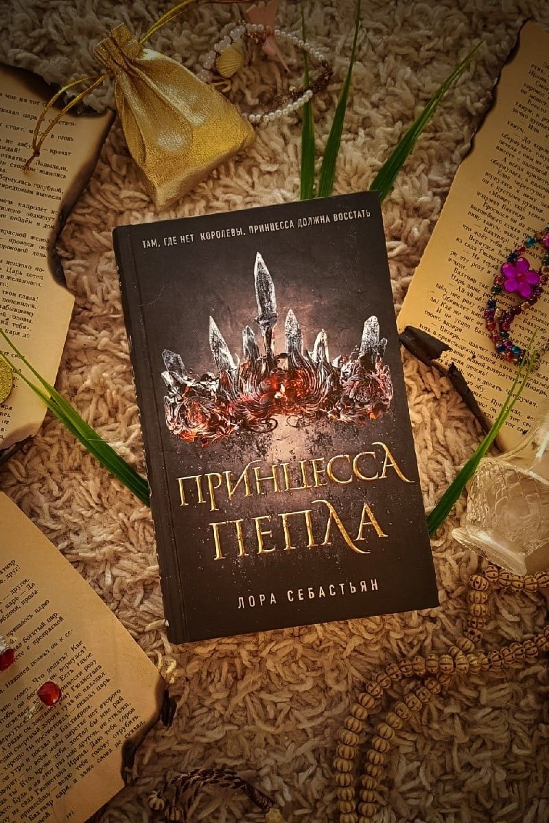 Принцесса Пепла