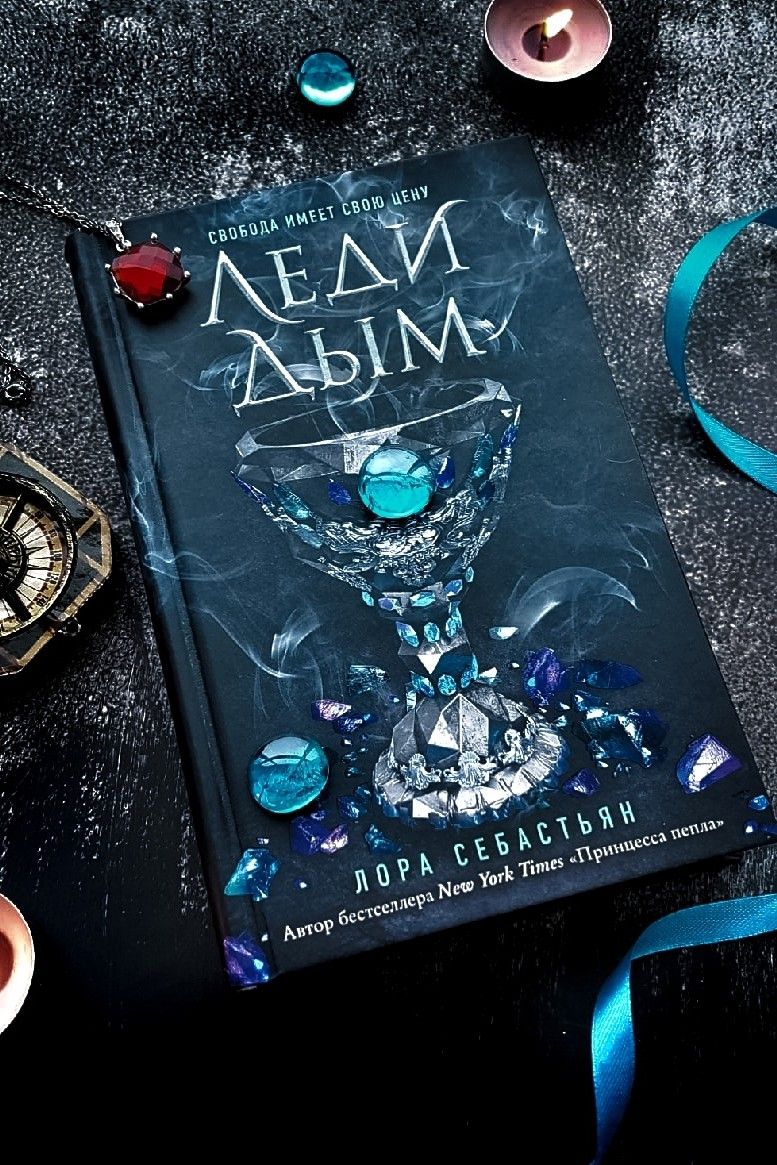 Леди дым. Принцесса Пепла