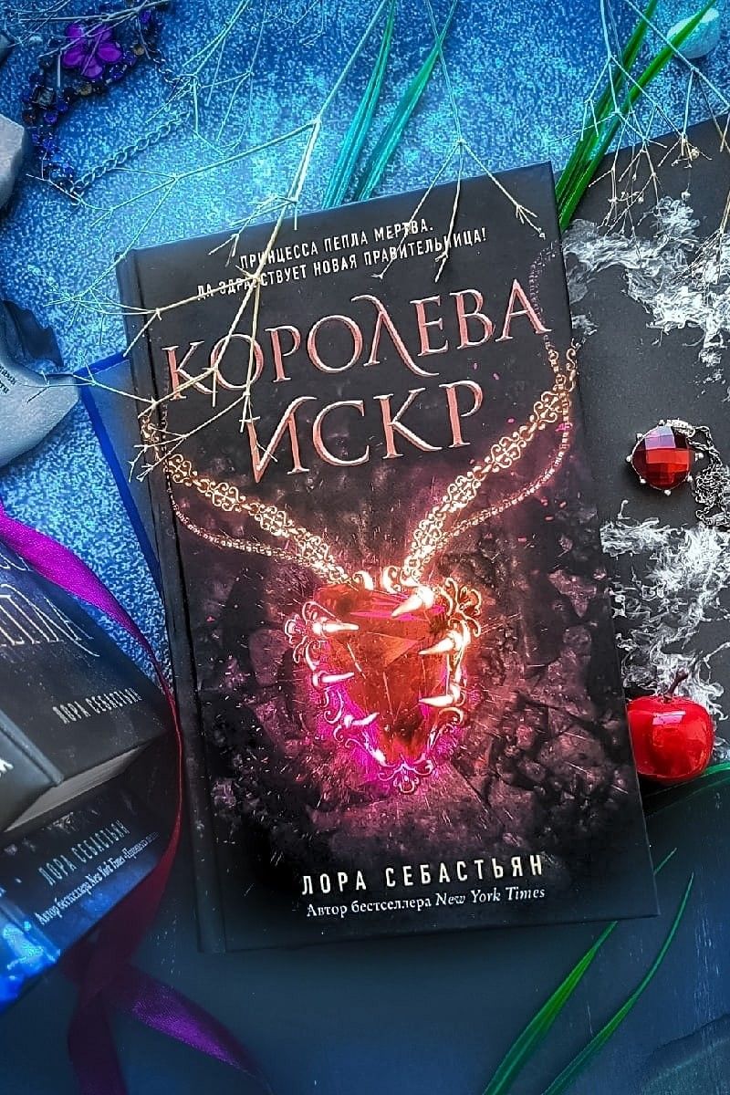 Королева искр. Принцесса Пепла