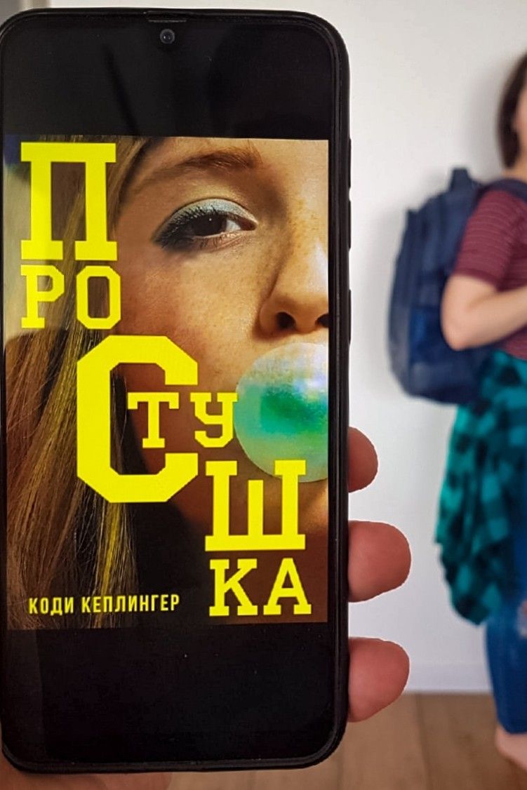 Простушка