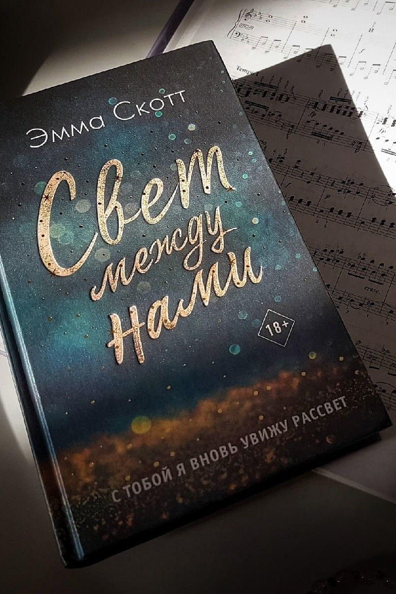 Свет между нами