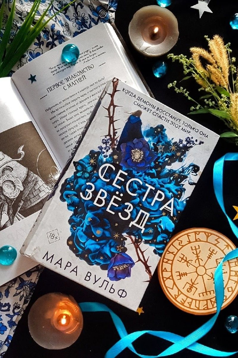 Сестра звёзд. Сёстры-ведьмы
