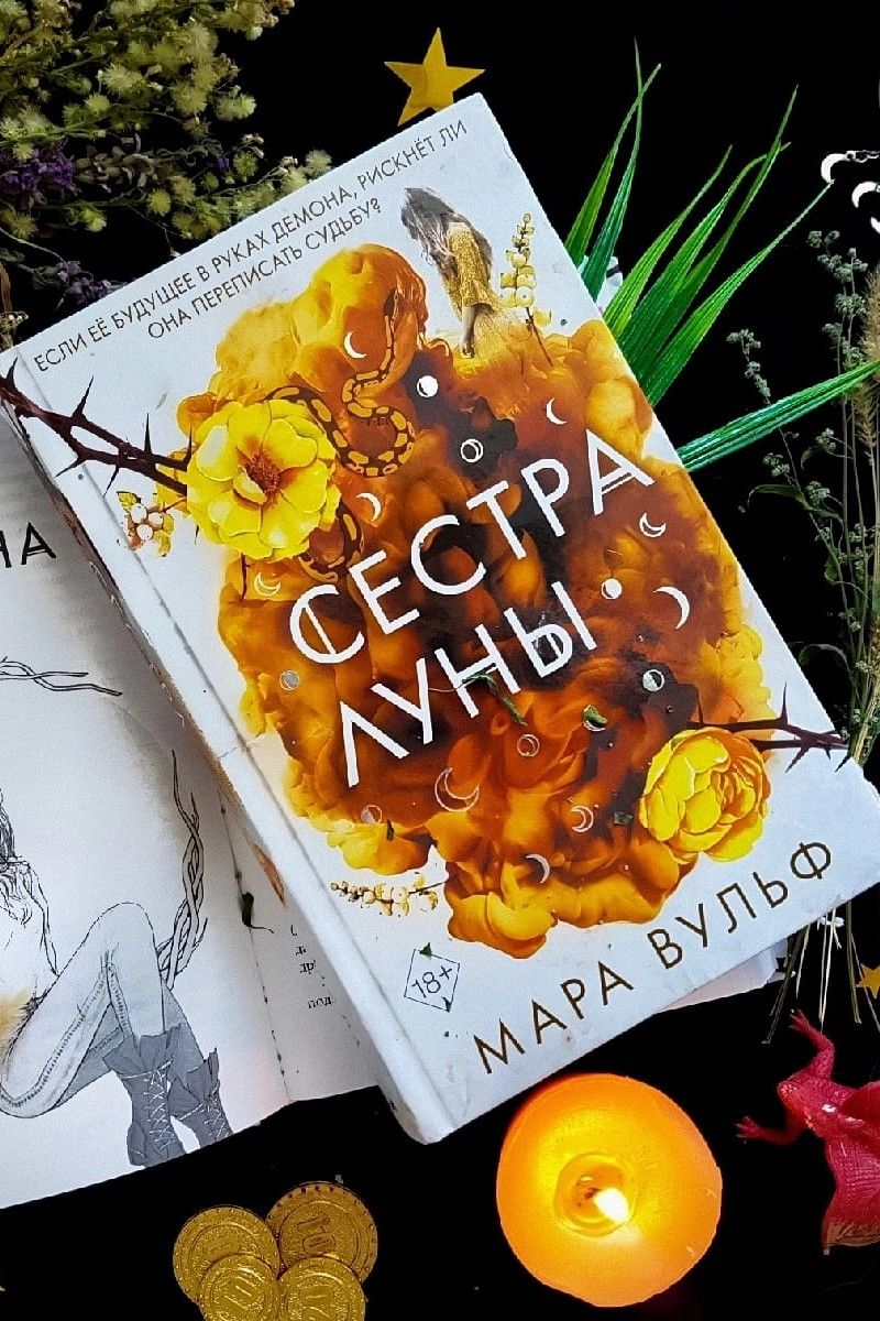 Сестра Луны. Сёстры-ведьмы