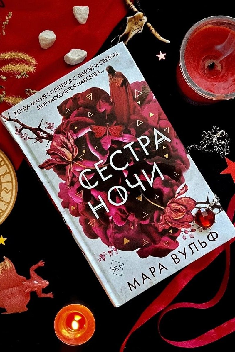 Сестра ночи. Сёстры-ведьмы