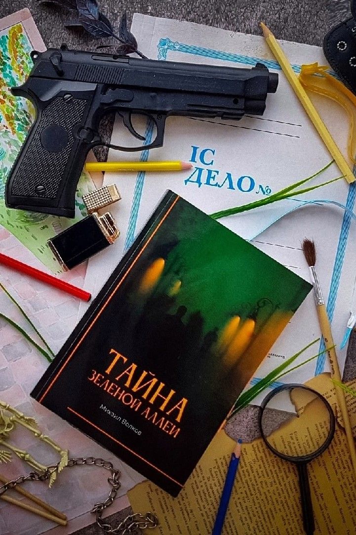 Тайна Зеленой Аллеи