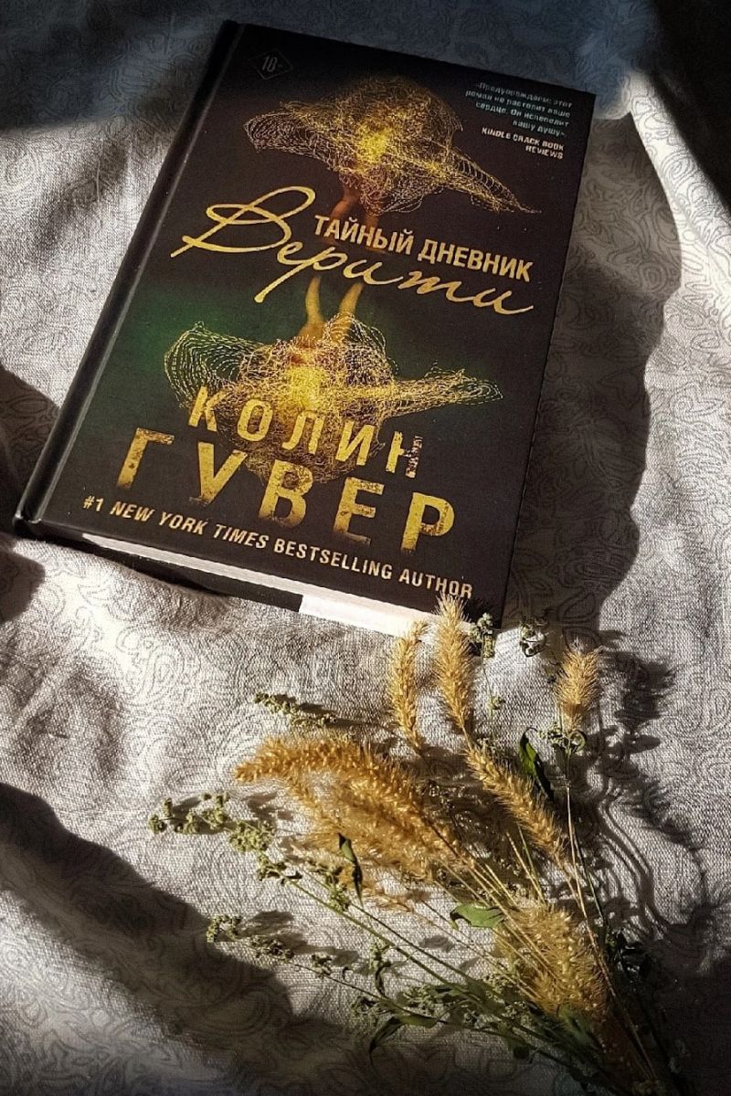 Тайный дневник Верити