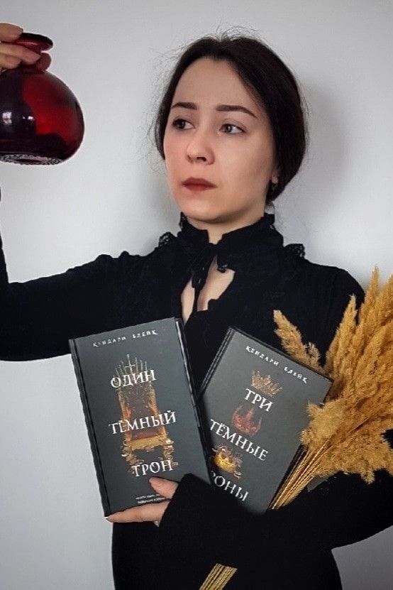 Три тёмные короны. Один тёмный трон