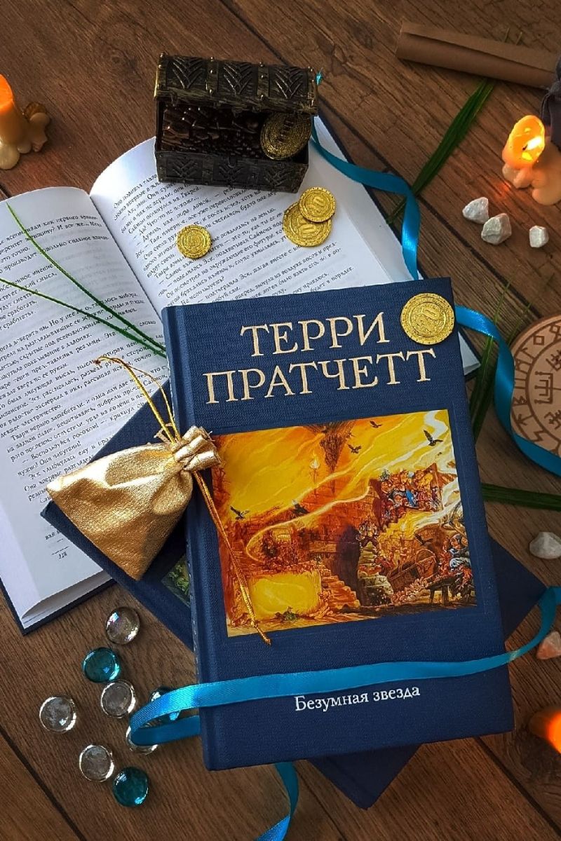 Безумная звезда. Плоский мир