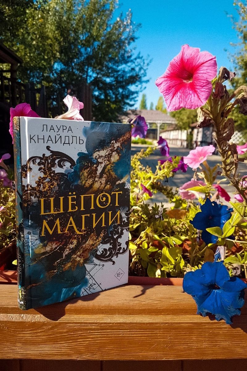 Шепот магии