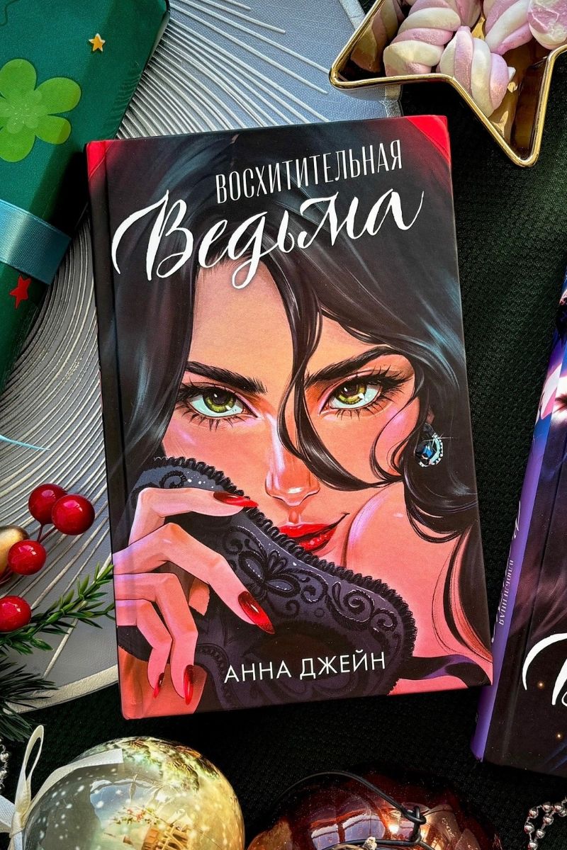 Восхитительная ведьма