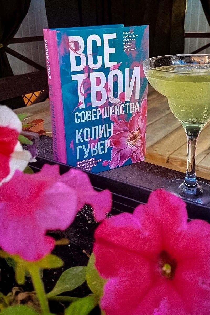 Все твои совершенства