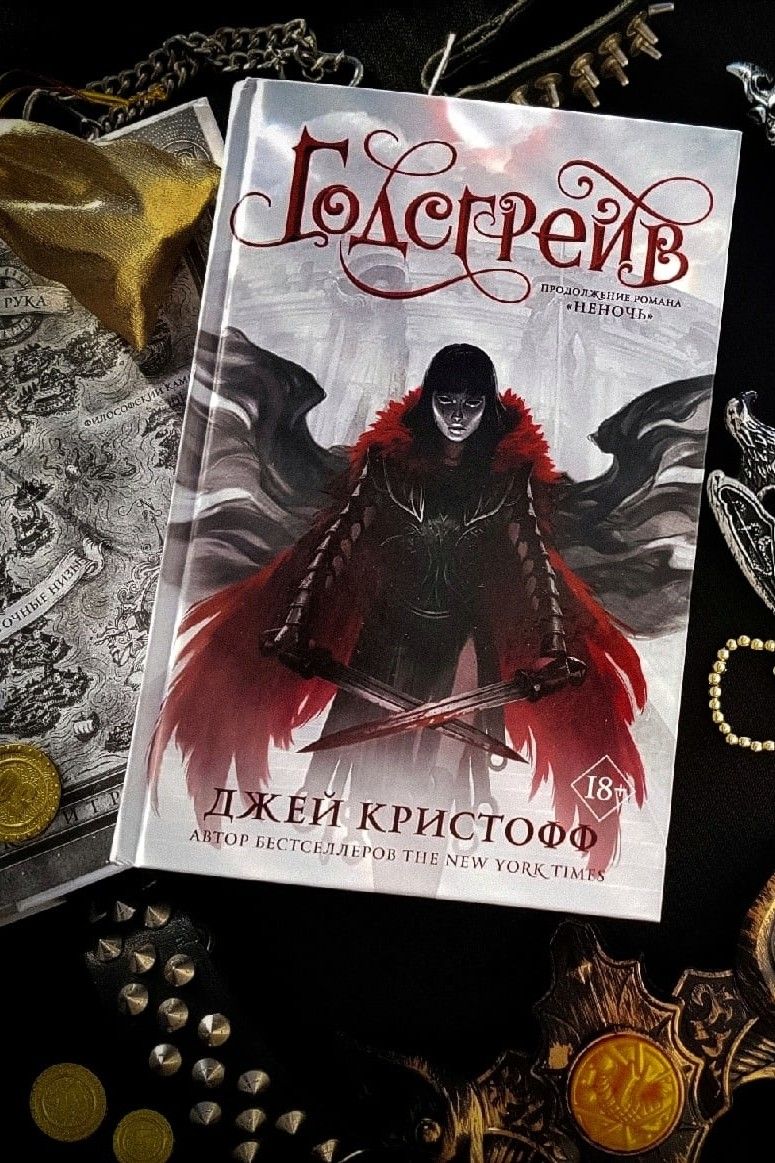 Годсгрейв. Неночь