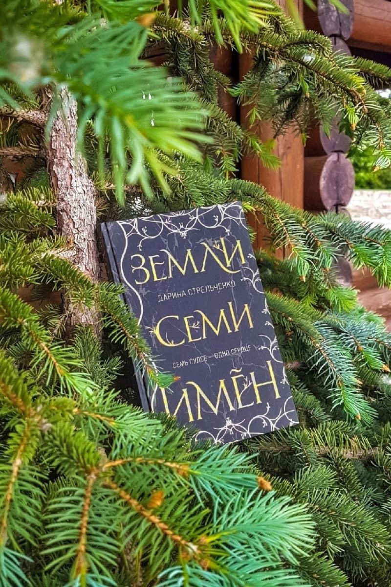 Земли семи имен