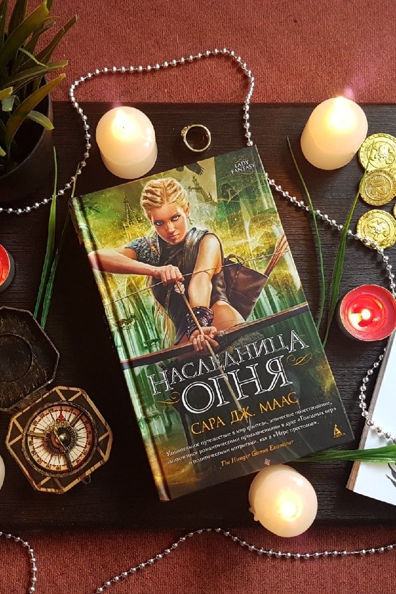 Наследница огня. Стеклянный трон