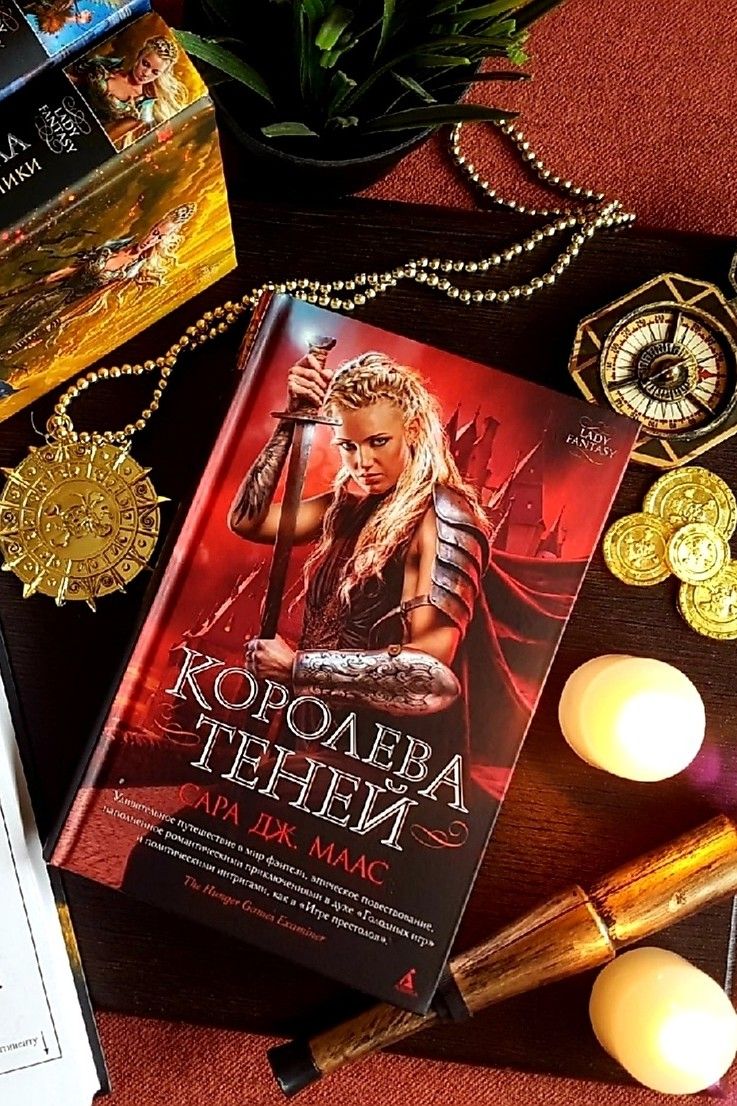 Королева теней. Стеклянный трон
