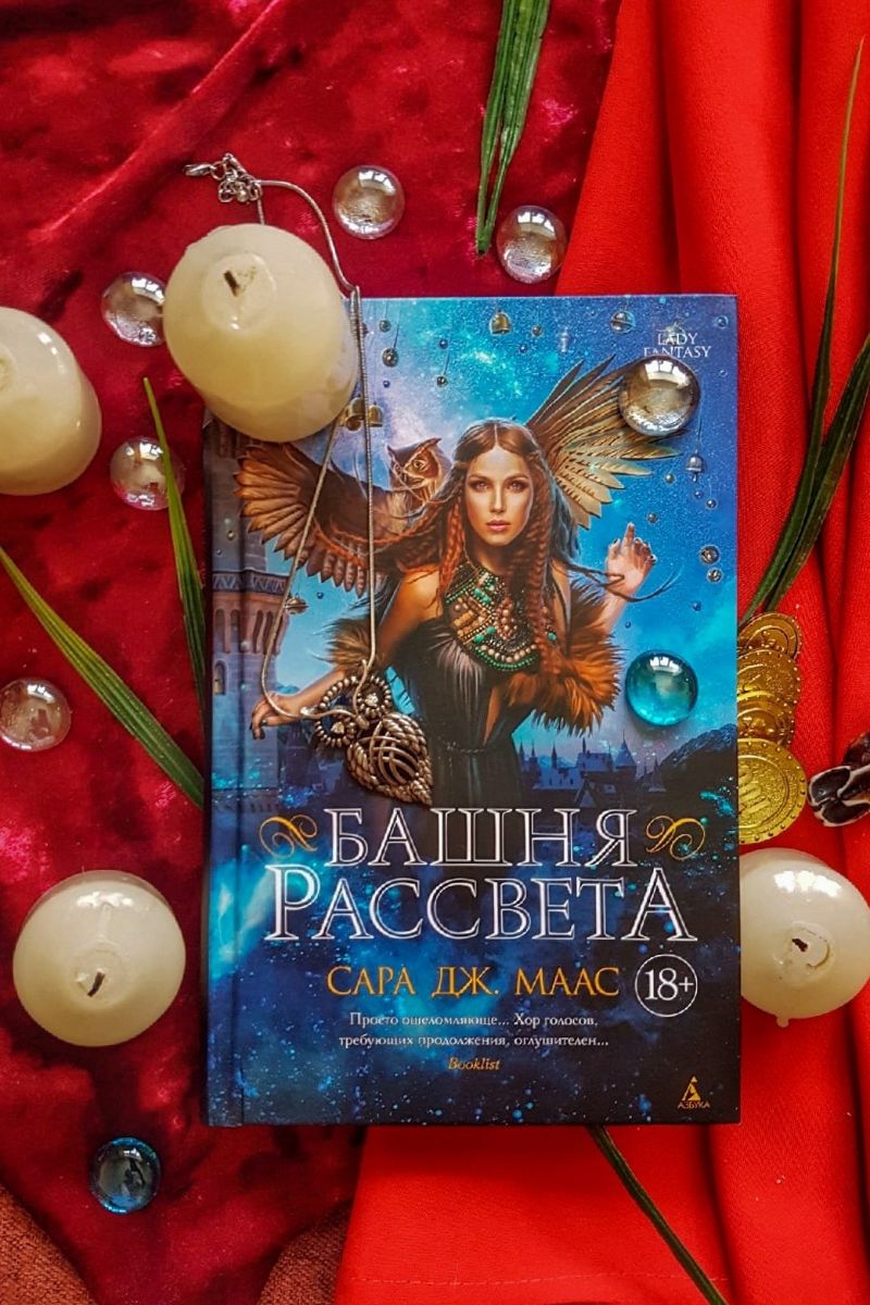 Башня рассвета. Стеклянный трон