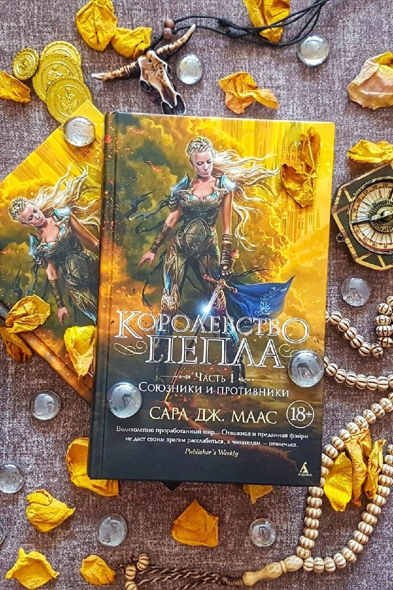 Королевство пепла. Стеклянный трон