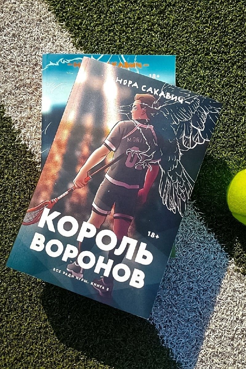 Король воронов. Всё ради игры