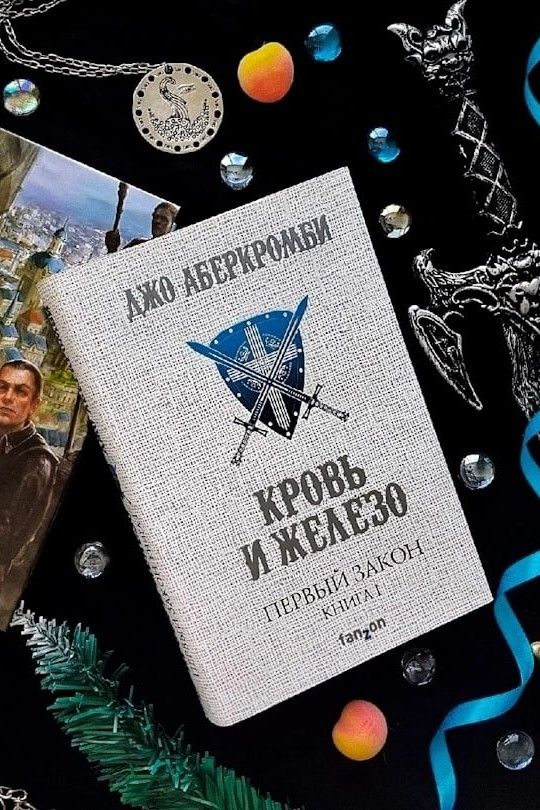 Кровь и железо. Первый закон