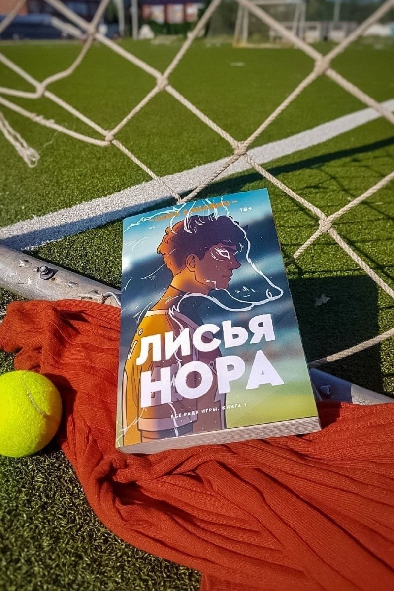 Лисья нора. Всё ради игры