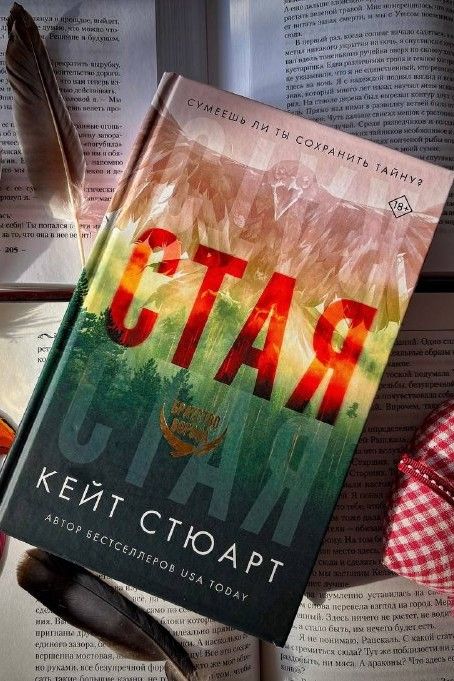 Стая. Братство ворона