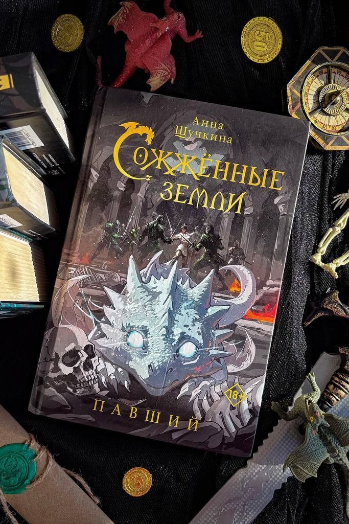 Павший. Сожженные земли