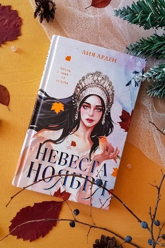 Невеста ноября