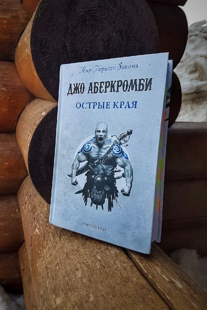 Острые края. Первый закон