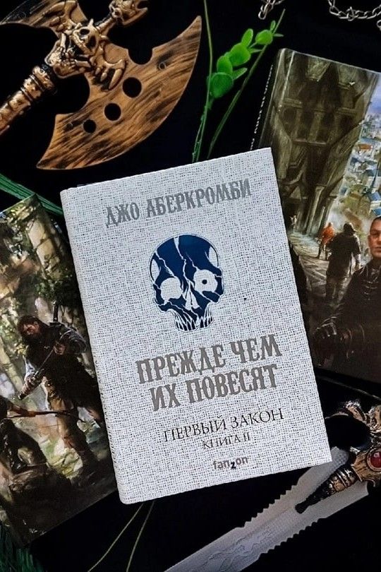 Прежде чем их повесятю Первый закон