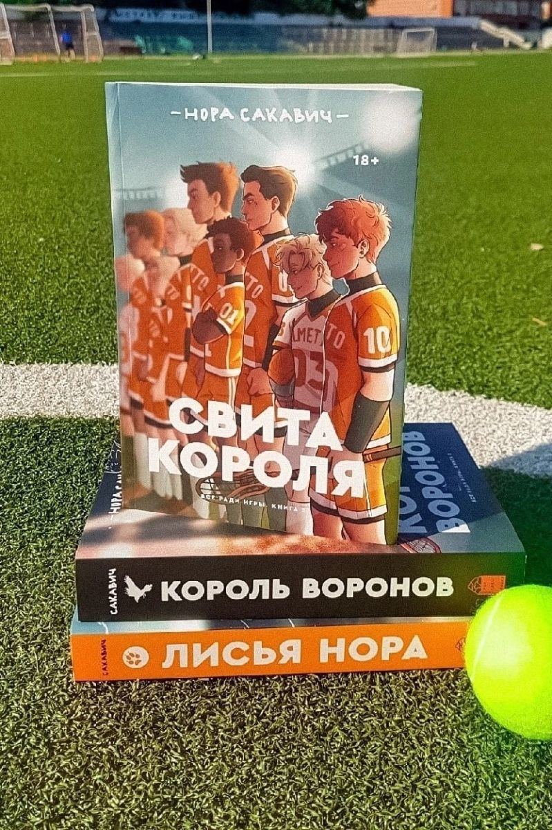 Свита короля. Всё ради игры