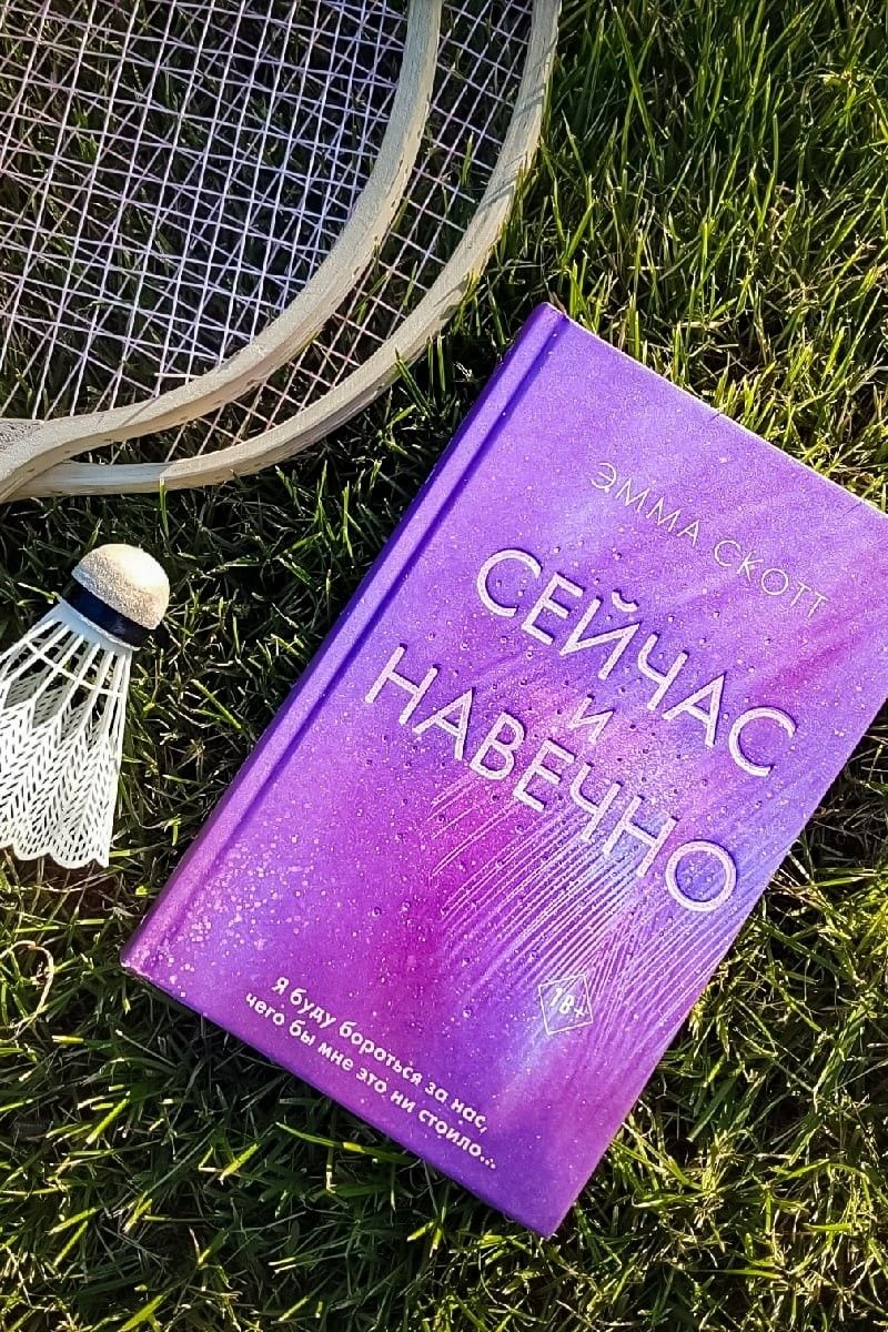 Сейчас и навечно