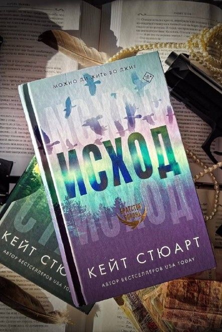 Исход. Братство ворона
