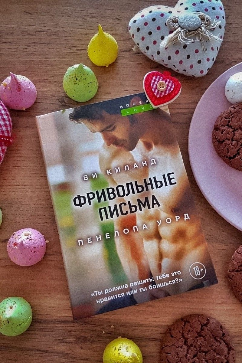 Фривольные письма/