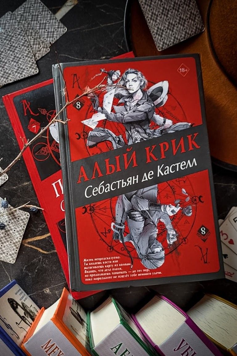 Алый крик