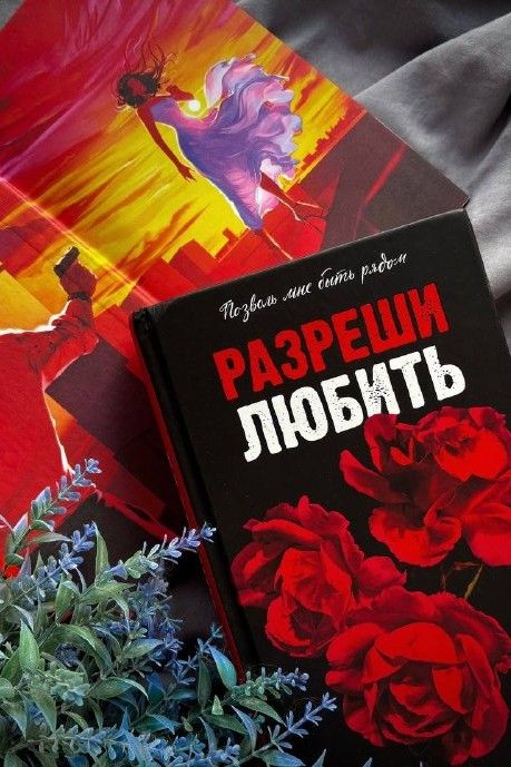 Разреши любить. Позволь мне быть рядом