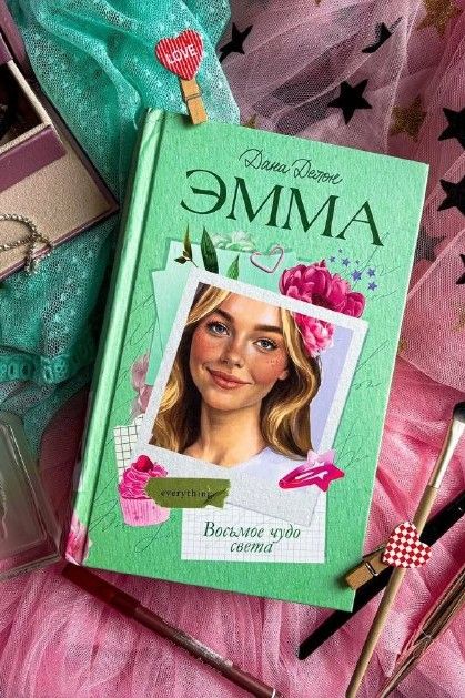 Эмма Восьмое чудо света
