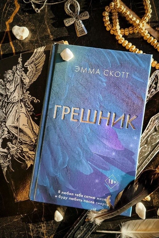 Грешник