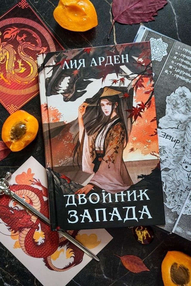Двойник Запада Четыре Дракова