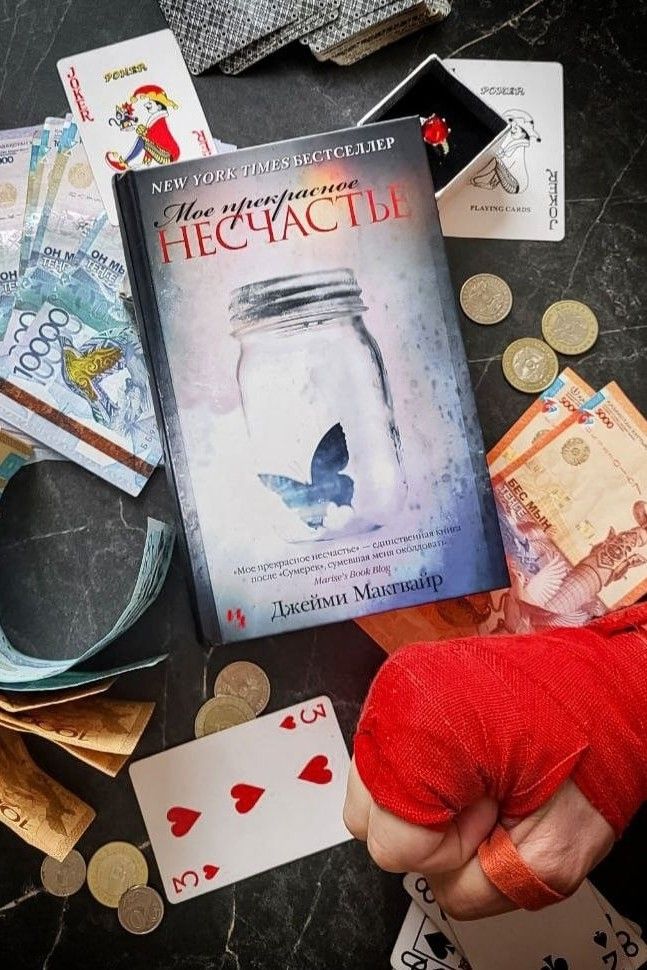Мое прекрасное несчастье