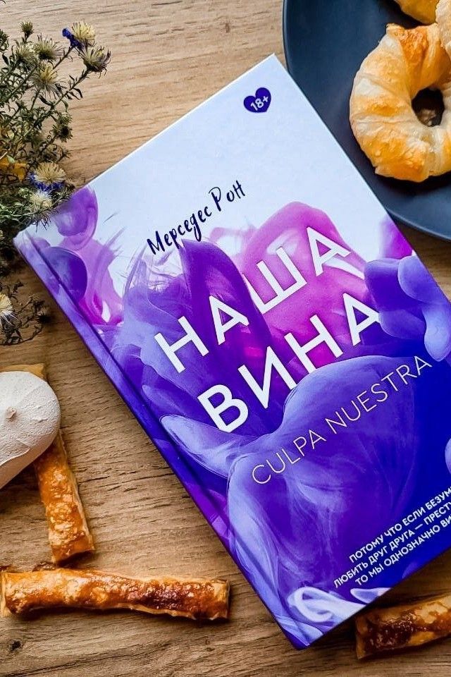 Наша вина