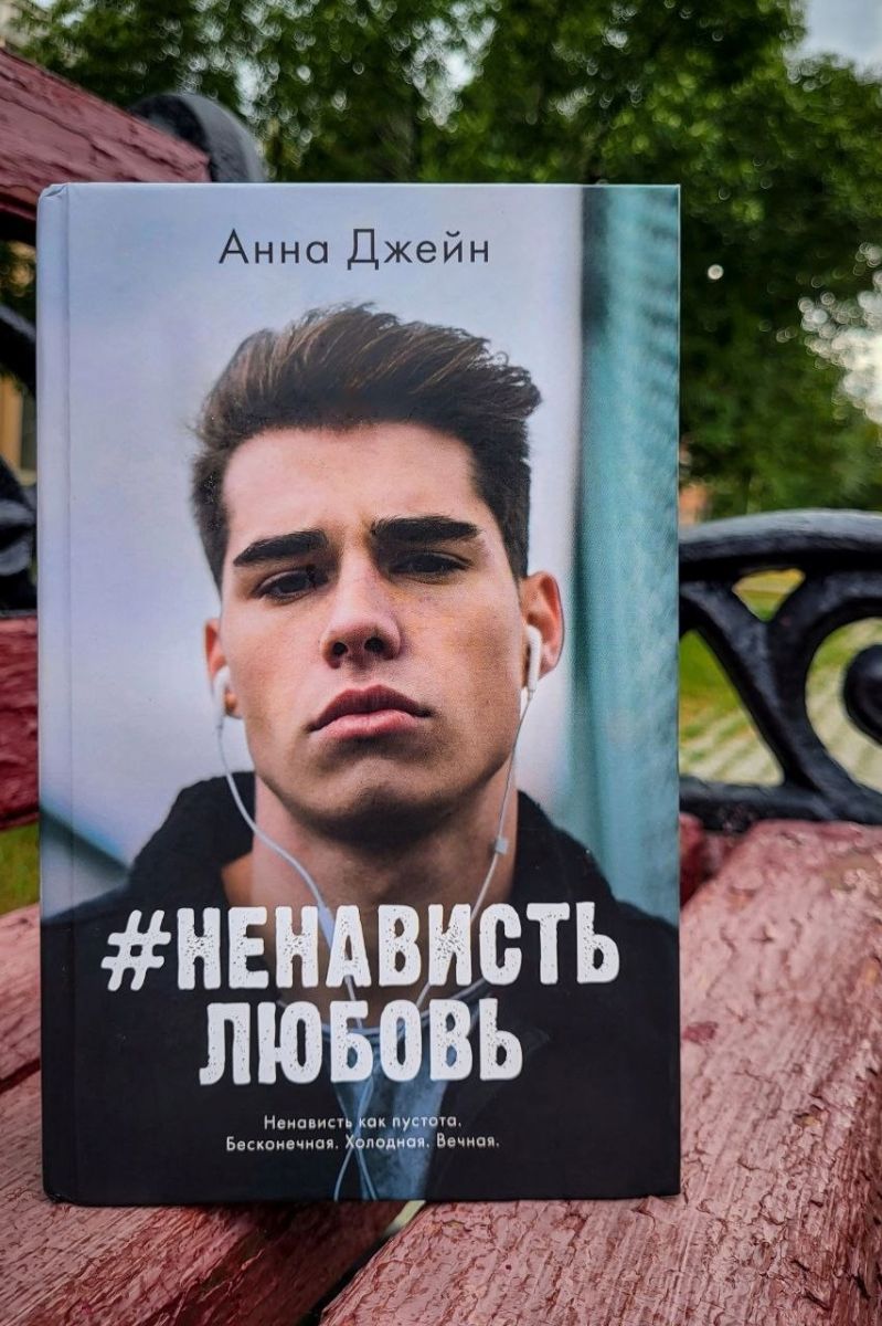 #НенавистьЛюбовь 