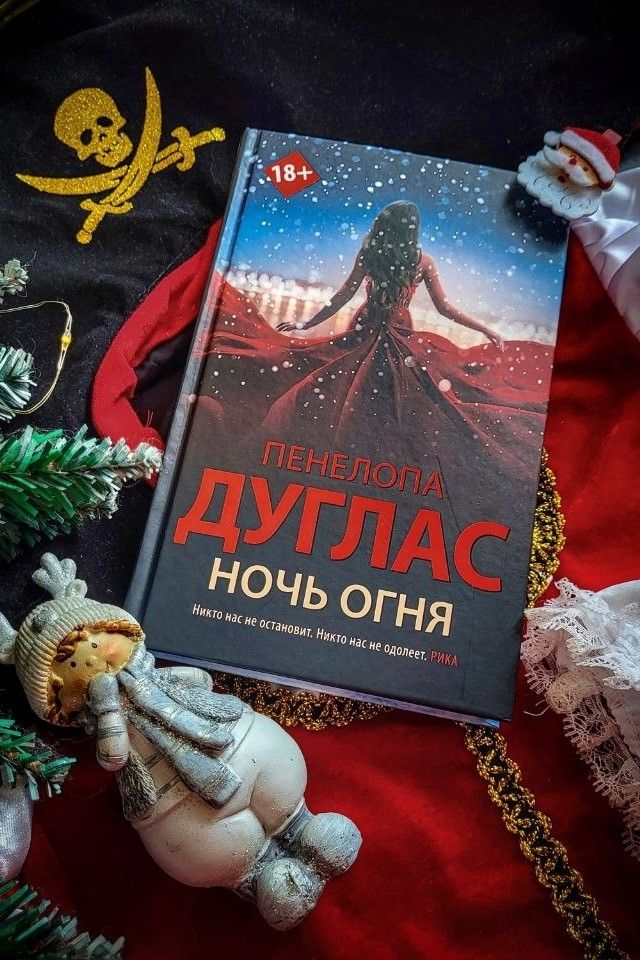 Ночь огня Ночь Дьявола