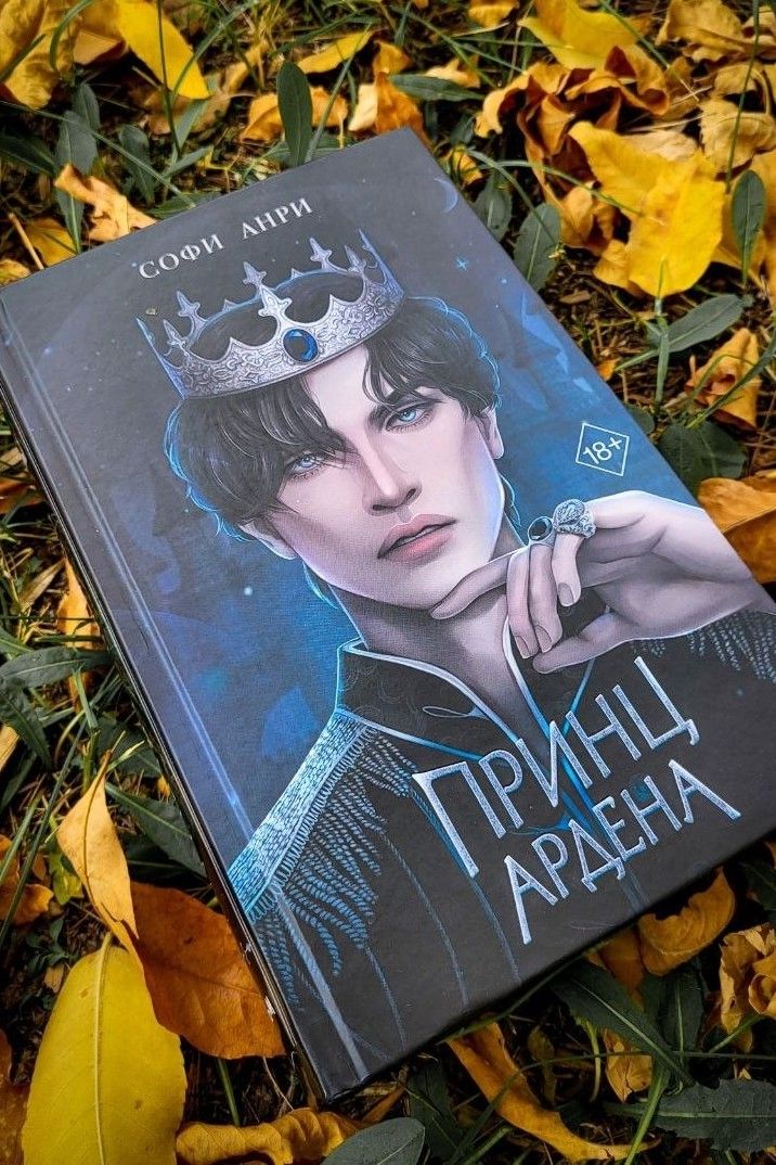 Принц Ардена Игры королей