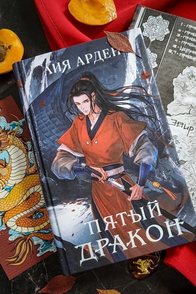 Пятый дракон Четыре дракона