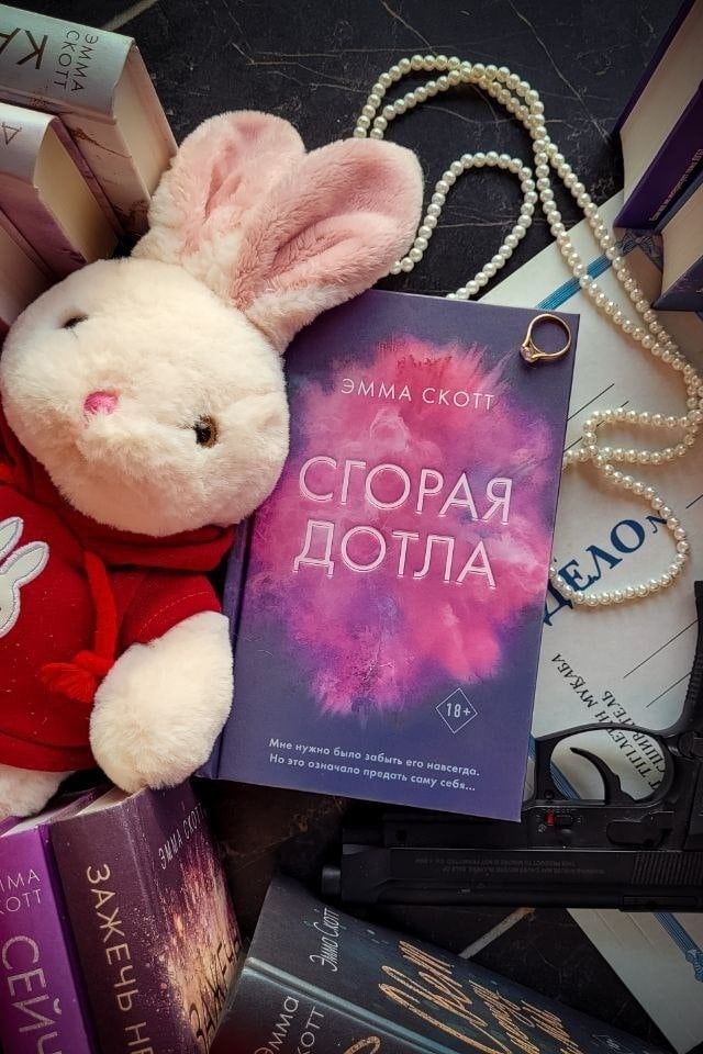 Сгорая дотла