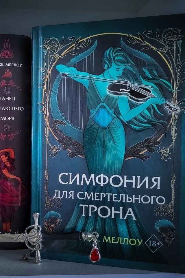 Симфония для смертельного трона Мусаи