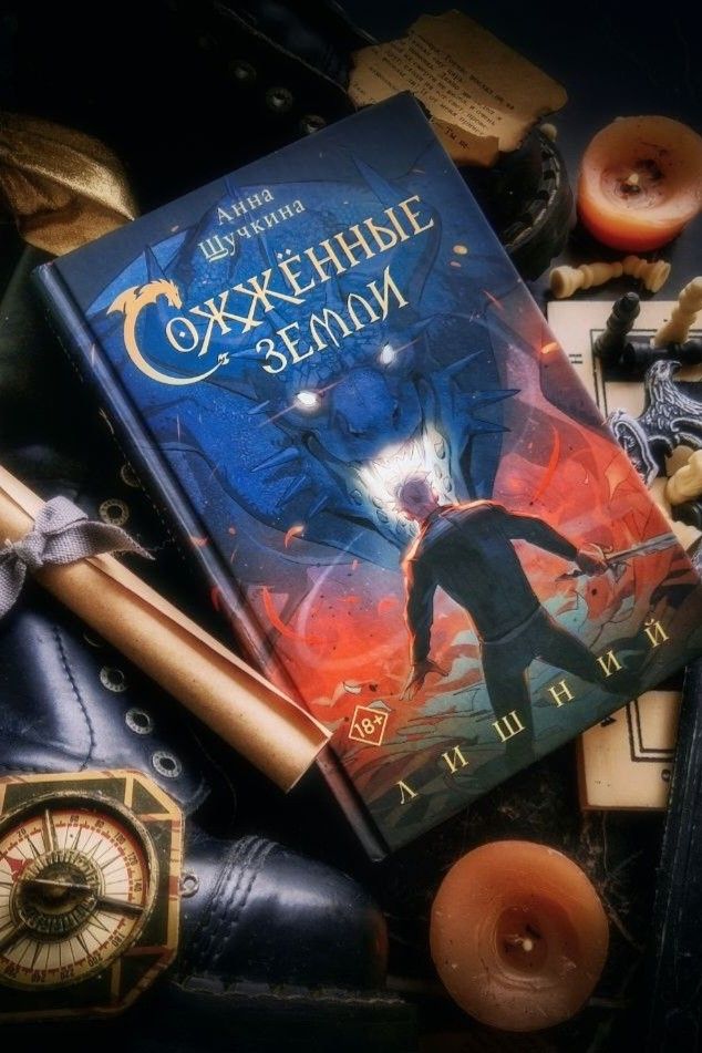 Сожжение земли. Лишний