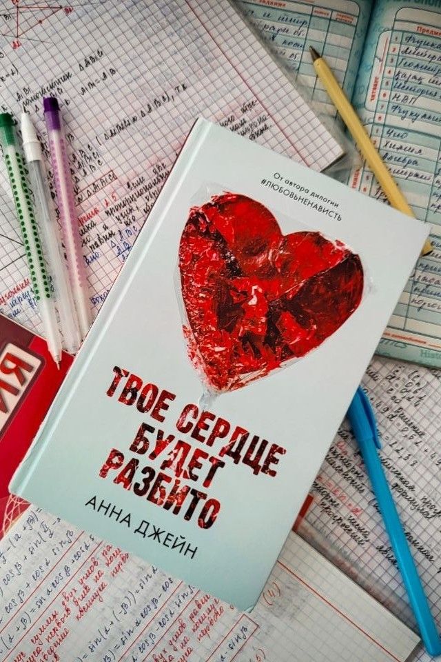 Твое сердце будет разбито