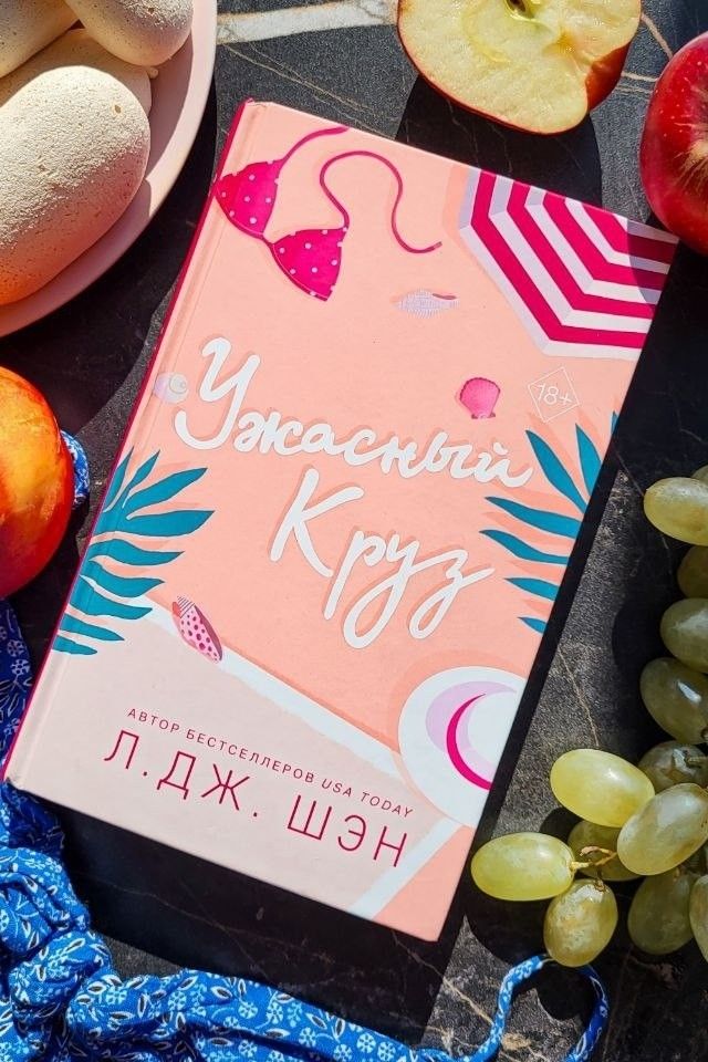 Ужасный Круз