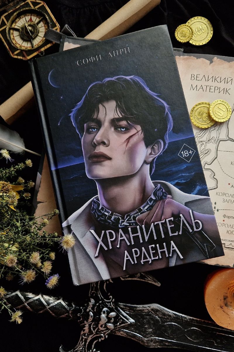 Хранитель Ардена Игры королей